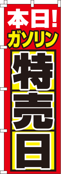 ガソリン特売日のぼり旗-0210180IN