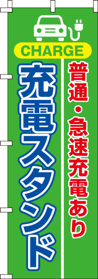 充電スタンド緑のぼり旗-0210224IN