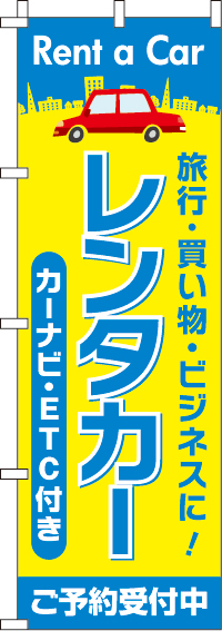レンタカーカーナビ・ETC付きのぼり旗-0210372IN