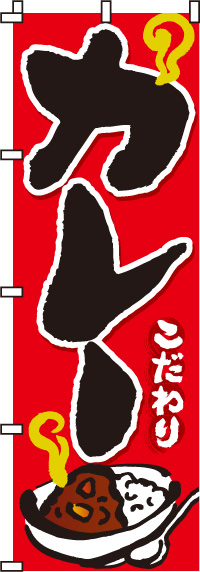 カレーのぼり旗-0220004IN