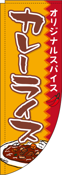 カレーライスオレンジRのぼり旗-0220027RIN