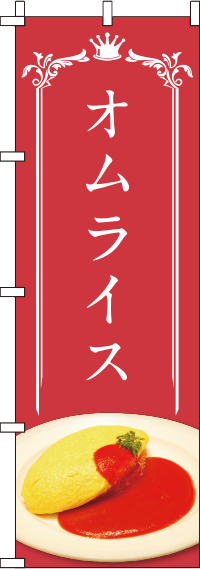 オムライス赤のぼり旗-0220028IN