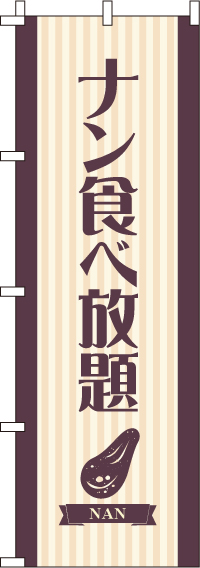 ナン食べ放題のぼり旗-0220038IN