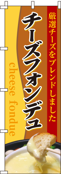 チーズフォンデュブラウンのぼり旗-0220082IN