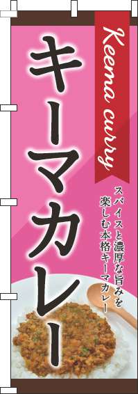 キーマカレーピンクのぼり旗-0220097IN