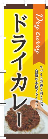 ドライカレー黄色のぼり旗-0220098IN
