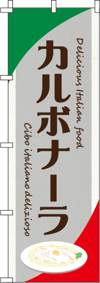 カルボナーラグレーのぼり旗-0220115IN