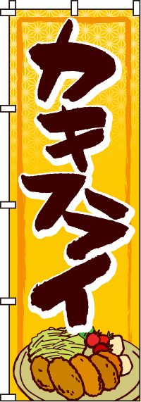 カキフライのぼり旗-0220165IN