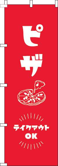 ピザテイクアウトOK赤のぼり旗-0220169IN
