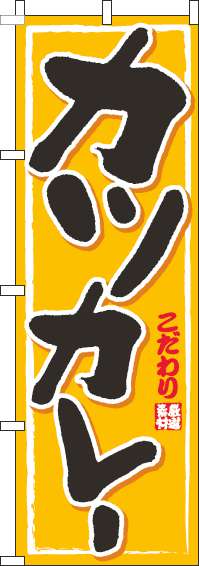 カツカレー黄色のぼり旗-0220171IN