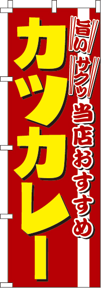 カツカレーのぼり旗-0220252IN
