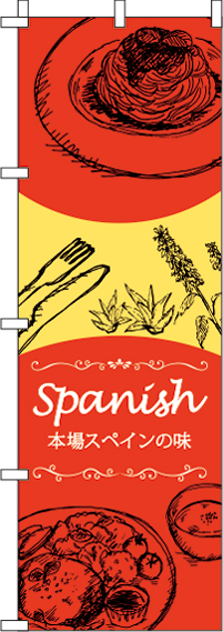 SPANISHのぼり旗-0220255IN