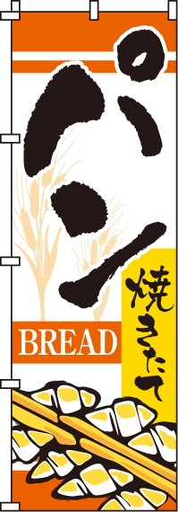 パンのぼり旗-0230003IN