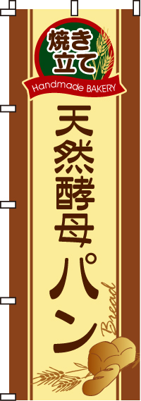 天然酵母パンのぼり旗-0230010IN