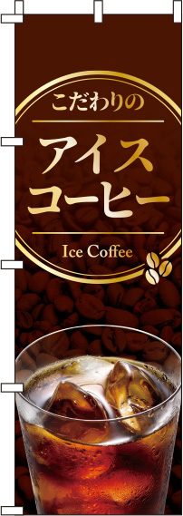 こだわりのアイスコーヒー茶色のぼり旗-0230039IN