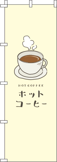 ホットコーヒー黄色のぼり旗-0230063IN