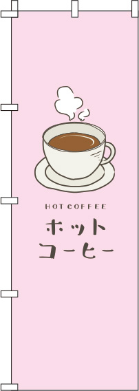 ホットコーヒーピンクのぼり旗-0230064IN