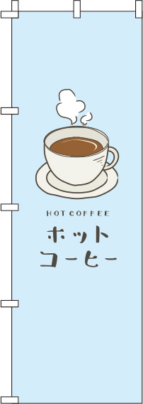 ホットコーヒー水色のぼり旗-0230068IN