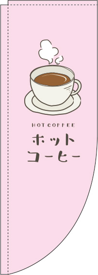 ホットコーヒーピンクRのぼり旗-0230069RIN