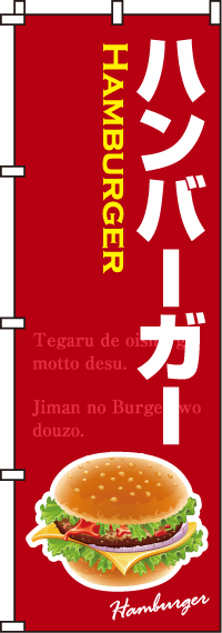 ハンバーガーのぼり旗-0230080IN