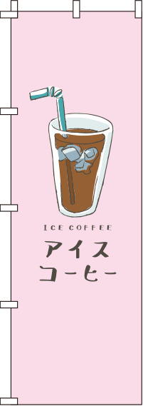 アイスコーヒーピンクのぼり旗-0230226IN