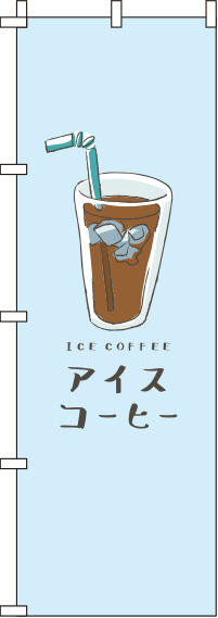 アイスコーヒー水色のぼり旗-0230227IN