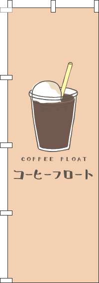 コーヒーフロートのぼり旗茶色-0230242IN