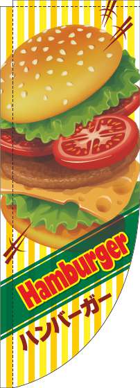 ハンバーガーのぼり旗英字ストライプ黄色Rのぼり旗-0230323RIN