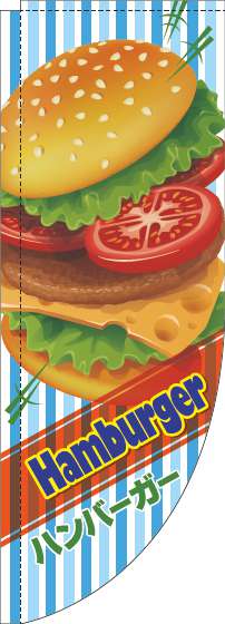 ハンバーガーのぼり旗英字ストライプ水色Rのぼり旗-0230325RIN