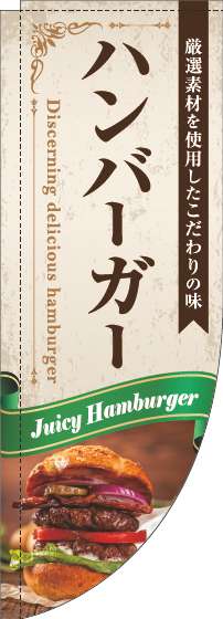 ハンバーガーのぼり旗リボン緑Rのぼり旗-0230330RIN