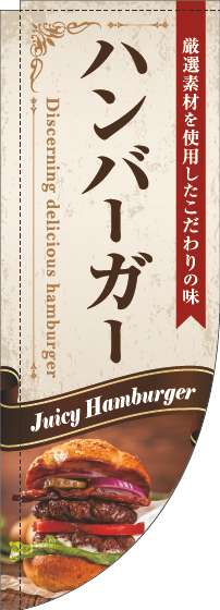 ハンバーガーのぼり旗リボン茶色Rのぼり旗-0230331RIN