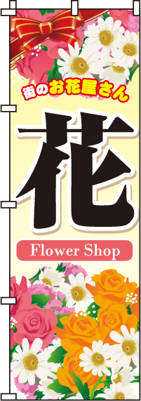 花のぼり旗-0240004IN