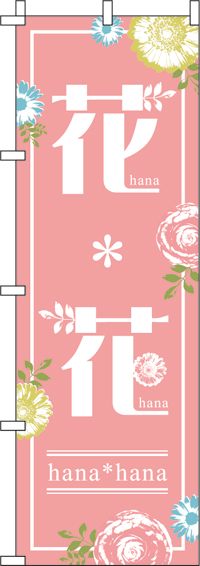 花＊花ピンクのぼり旗-0240010IN