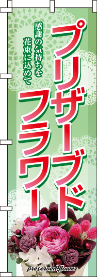 プリザーブドフラワー緑のぼり旗-0240024IN