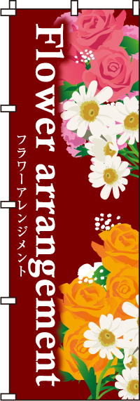 フラワーアレンジメントのぼり旗-0240041IN