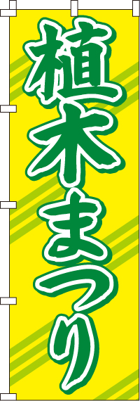 植木まつりのぼり旗-0240050IN