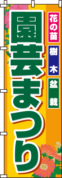 園芸まつりのぼり旗-0240052IN