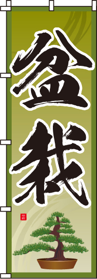 盆栽のぼり旗-0240115IN