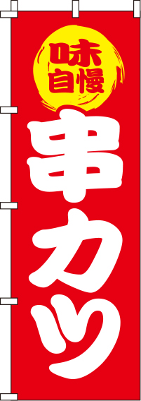 串カツ赤のぼり旗-0250054IN