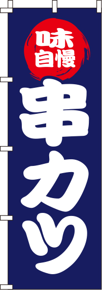 串カツ紺のぼり旗-0250056IN
