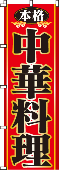 本格中華料理のぼり旗-0260003IN