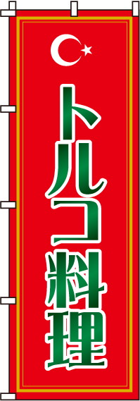 0260021INトルコ料理のぼり旗-