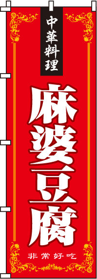 0260033IN麻婆豆腐のぼり旗-