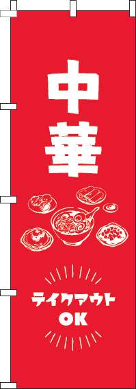 中華テイクアウトOK赤のぼり旗-0260036IN