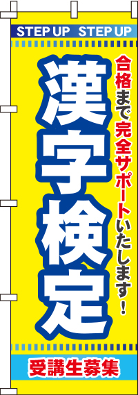 漢字検定のぼり旗-0270104IN