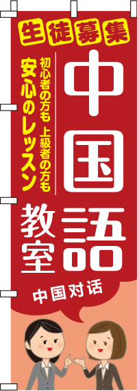 中国語教室のぼり旗-0270153IN