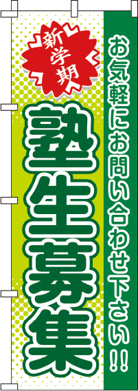 新学期塾生募集のぼり旗-0270250IN