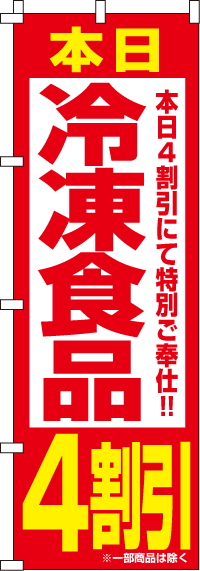 冷凍食品4割引のぼり旗-0280051IN