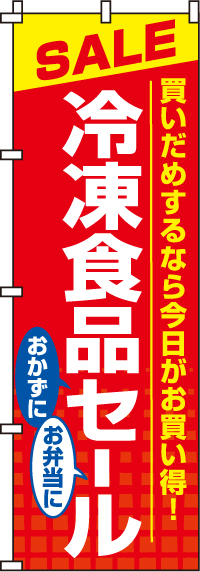 冷凍食品セールのぼり旗-0280053IN