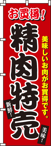 精肉特売のぼり旗-0280061IN